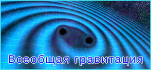 Игра Всеобщая гравитация Всеобщая гравитация