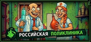 Российская Поликлиника