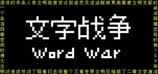 文字战争
