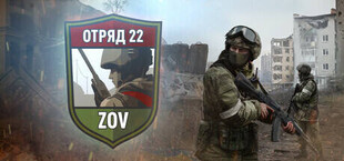 Игра Отряд 22: ZOV Отряд 22: ZOV