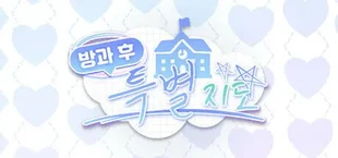방과 후 특별지도 (After-school Confession)