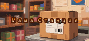 Игра Мама Станция Мама Станция