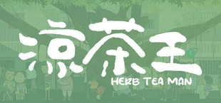 凉茶王