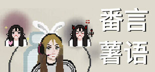 Игра 番言薯语 番言薯语