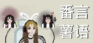 番言薯语