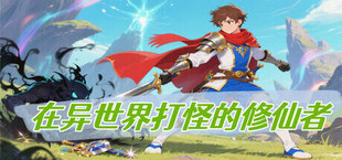 Игра 在异世界打怪的修仙者 在异世界打怪的修仙者