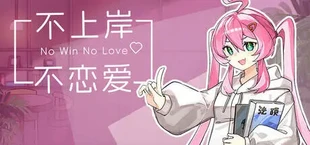 不上岸不恋爱