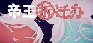 帝王拆迁办