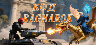 Игра Код Ragnarok Код Ragnarok