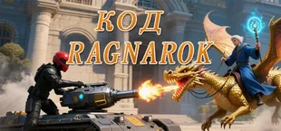Код Ragnarok