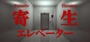 寄生エレベーター