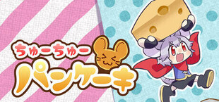 Игра ちゅーちゅーパンケーキ ちゅーちゅーパンケーキ
