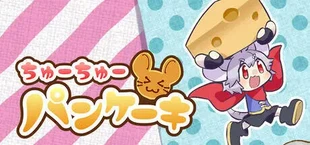 ちゅーちゅーパンケーキ