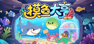 Игра 摸鱼大亨 摸鱼大亨