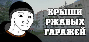 Игра Крыши Ржавых Гаражей Крыши Ржавых Гаражей