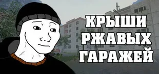 Крыши Ржавых Гаражей