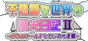 不思議な世界の観光日記Ⅱ～パクルワールドとセジカの逆襲～
