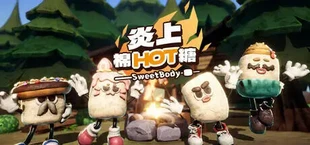 炎上棉HOT糖