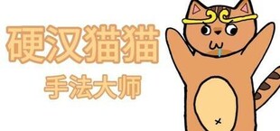 Игра 硬汉猫猫:手法大师 硬汉猫猫:手法大师
