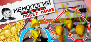 MEMOLOGY: ESCAPE OF MEMES