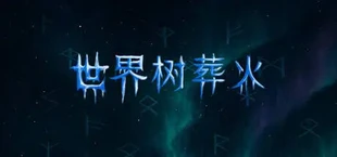 世界树葬火