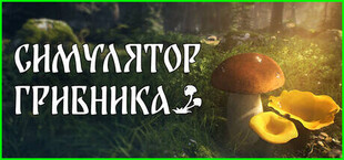 Игра Симулятор Грибника Симулятор Грибника