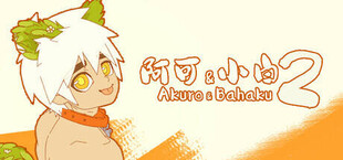Игра 阿可 & 小白 2 ( Akuro & Bahaku 2 ) 阿可 & 小白 2 ( Akuro & Bahaku 2 )