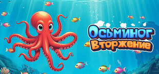 Игра Octopus Invasion Octopus Invasion