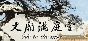 文庙满庭雪