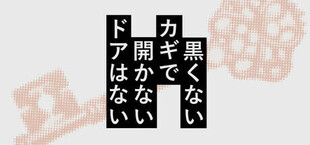 Игра 黒くないカギで開かないドアはない 黒くないカギで開かないドアはない