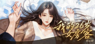 Игра 我的26岁女房客:在云端 我的26岁女房客:在云端