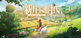 新庄园时代