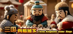 三国兵临城下