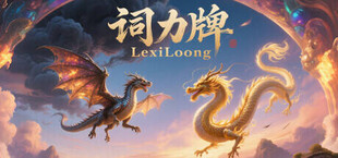 Игра 词力牌:LexiLoong 词力牌:LexiLoong
