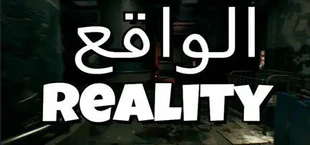 RealityIQ | الواقع