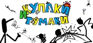 Кулаки и тумаки