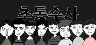 초동수사 - 증언/증거 추리게임