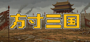 Игра 方寸三国 方寸三国