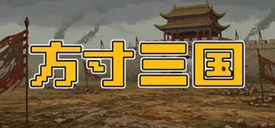 方寸三国