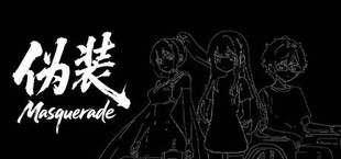 伪装