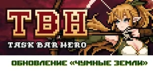 TBH: Таск Бар Хиро