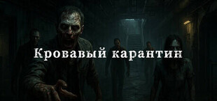 Игра Кровавый карантин Кровавый карантин