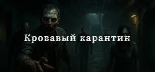 Кровавый карантин