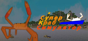 Супер Краб Симулятор (Super Kingcrab Simulator)