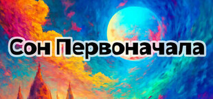 Игра Сон Первоначала Сон Первоначала