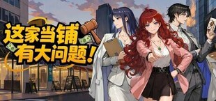 Игра 这家当铺有大问题 这家当铺有大问题