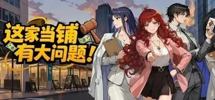 这家当铺有大问题
