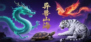 异兽山海