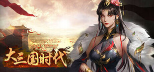 Игра 大三国时代 大三国时代