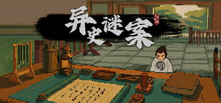 异史谜案